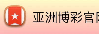 亚洲博彩官网 logo